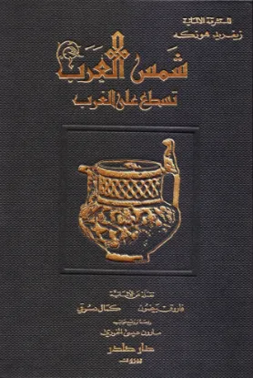 شمس العرب تسطع على الغرب